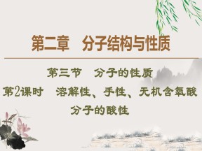 2019-2020学年人教版选修3第2章 第3节 第2课时　溶解性、手性、无机含氧酸分子的酸性课件（48张）