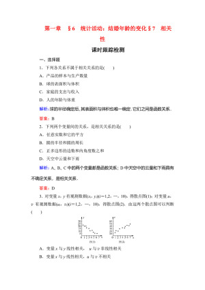 2019-2020学年北师大版必修3 第一章§6　§7统计活动：结婚年龄的变化 相关性 作业