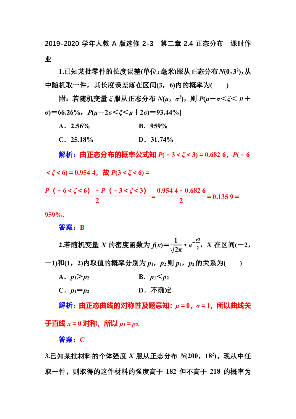 2019-2020学年人教A版选修2-3    第二章2.4正态分布   课时作业第1页