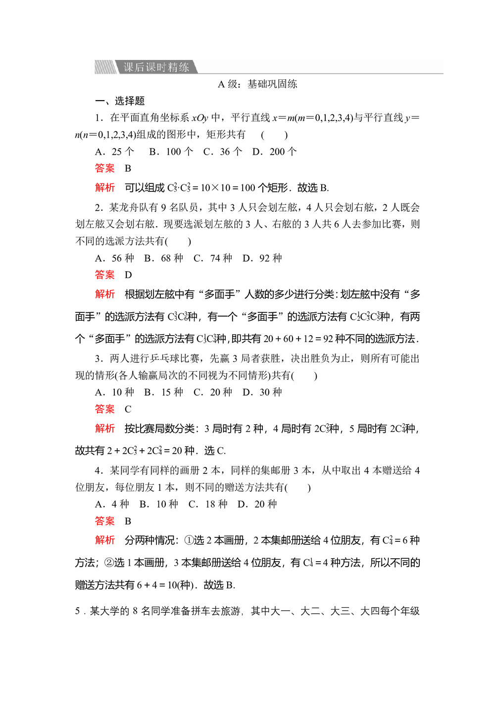 2019-2020学年人教A版选修2-3 第一章1.2.2第2课时组合的综合应用 作业第1页