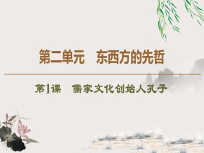 2019-2020学年人教版选修4 第2单元　第1课　儒家文化创始人孔子 （课件）（45张）