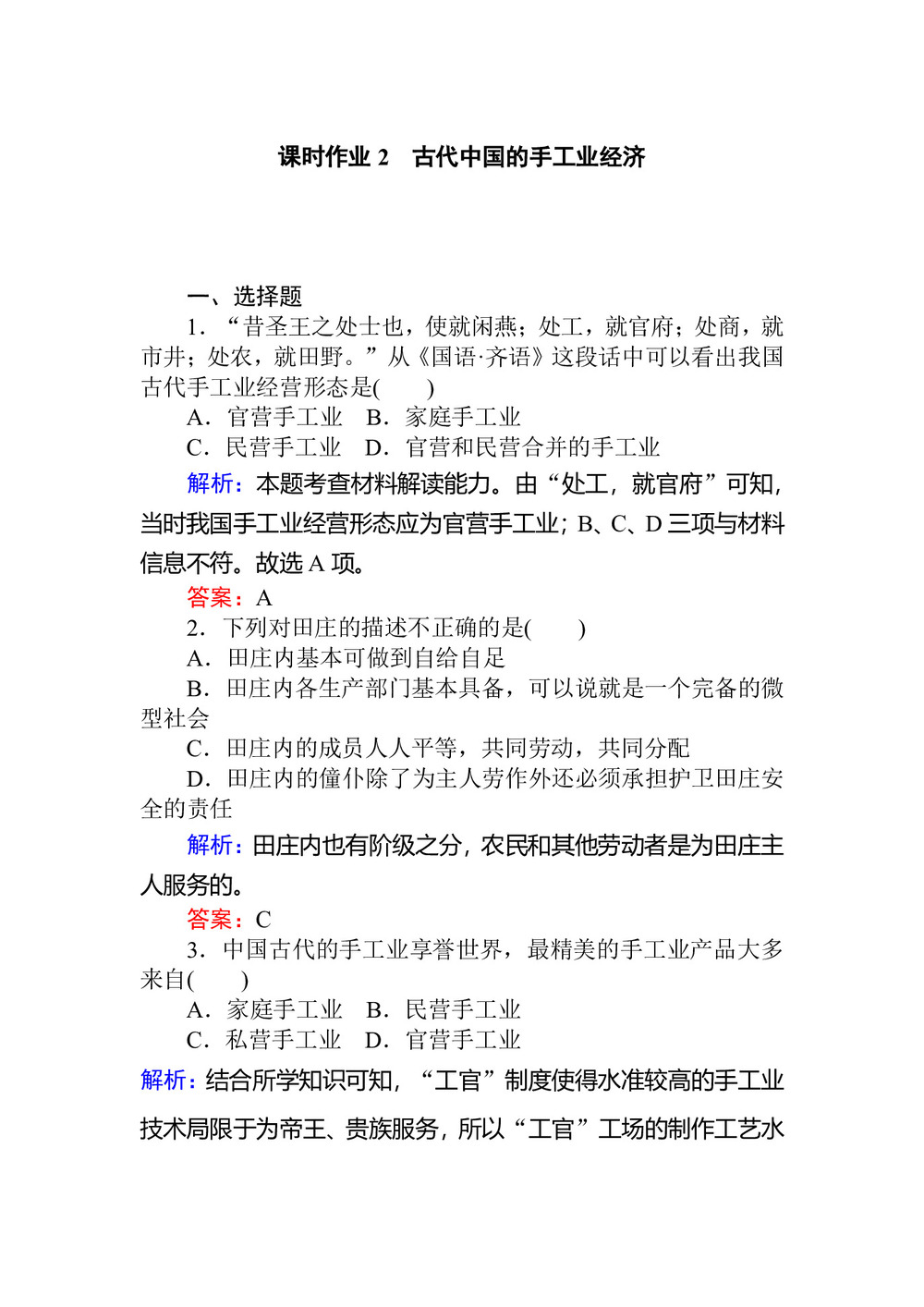 2019-2020学年人民版必修2 古代中国的手工业经济 作业第1页