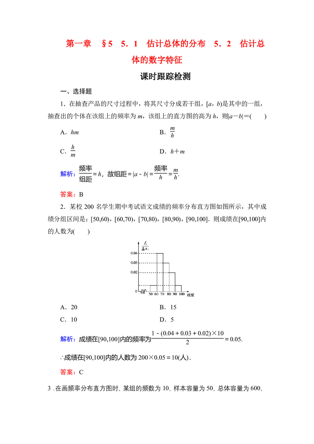 2019-2020学年北师大版必修3 第一章§5　5.1　5.2估计总体的分布 估计总体的数字特征 作业第1页
