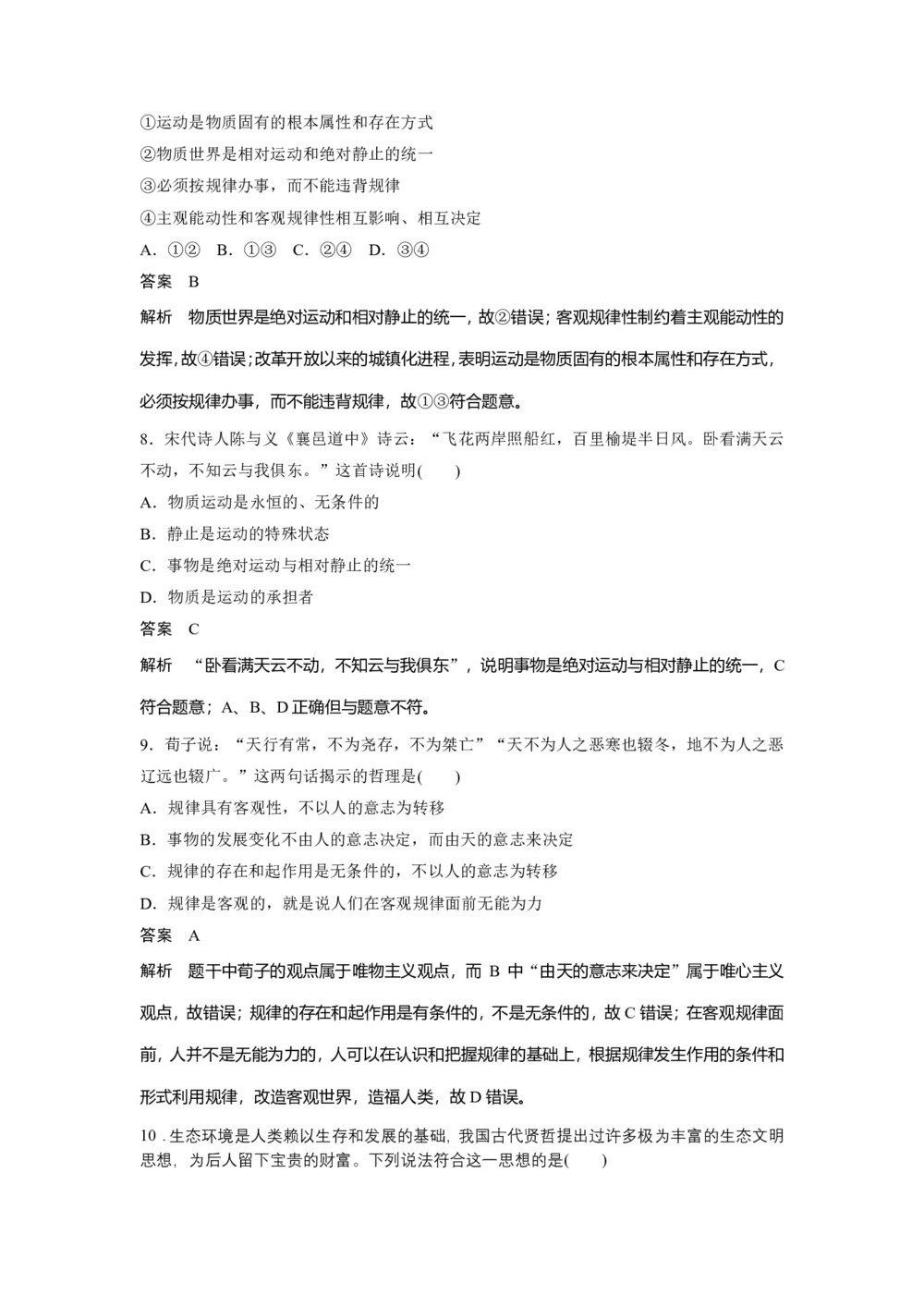 2019-2020学年人教A版新素养导学同步人教版通用高中政治必修四学案:第二单元 探索世界与追求真理 第四课 周练过关(四) Word版含答案第3页