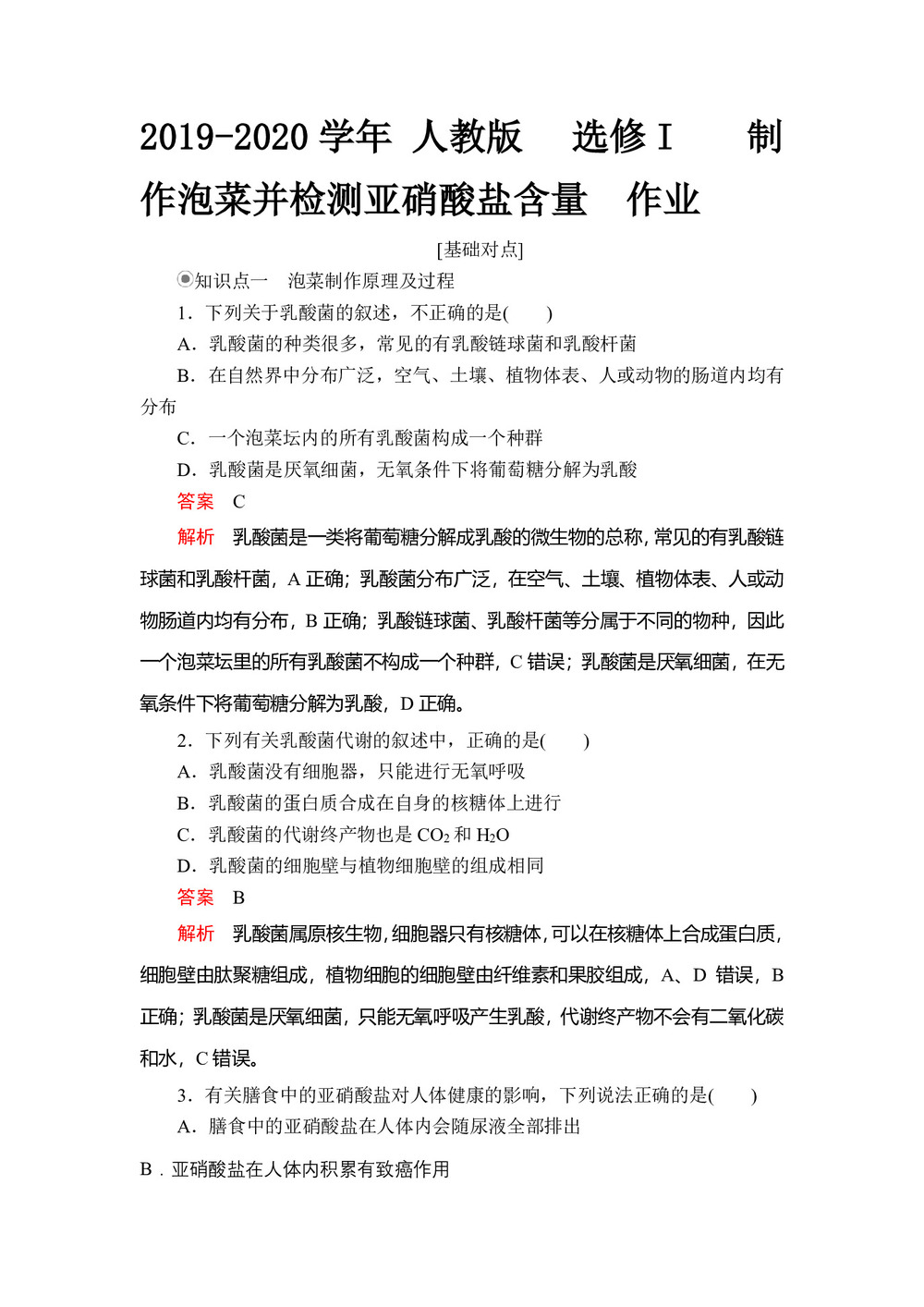 2019-2020学年 人教版  选修I   制作泡菜并检测亚硝酸盐含量  作业第1页