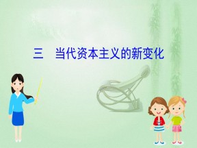 2019-2020学年人民版必修二 6.3当代资本主义的新变化 课件（56张）