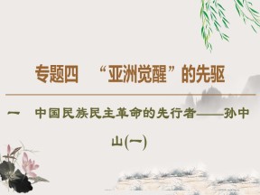 2019-2020学年人民版选修4 专题4　1　中国民族民主革命的先行者——孙中山(一) （课件）（41张）