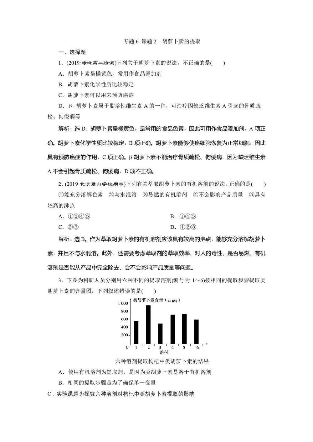 2019-2020学年人教版选修1 专题6 课题2 胡萝卜素的提取 作业第1页