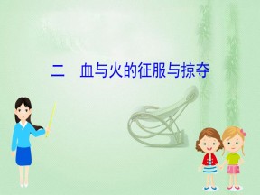 2019-2020学年人民版必修二 5.2血与火的征服与掠夺 课件（47张）