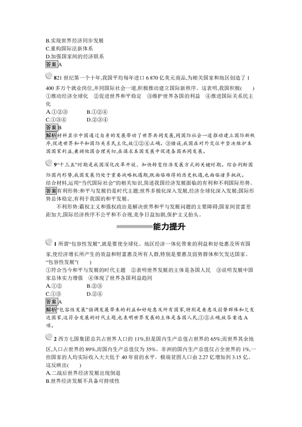 2019-2020学年人教A版政治人教版必修2训练:9.1+和平与发展:时代的主题+Word版含解析第3页