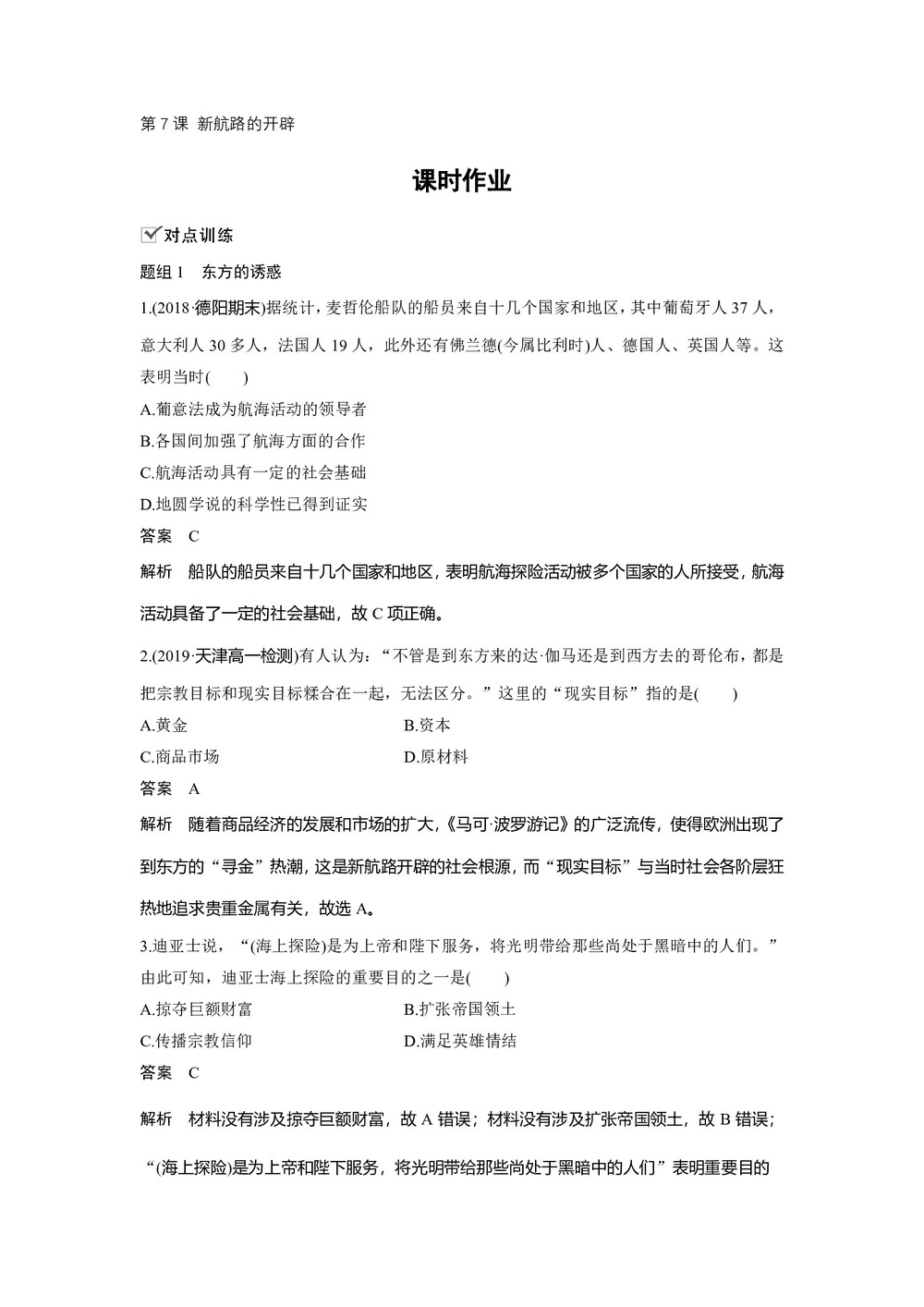 2019-2020学年岳麓版必修二:第7课 新航路的开辟【作业】第1页