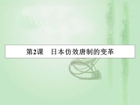 2019-2020学年岳麓版选修1 第2课 日本仿效唐制的变革 课件（16张）