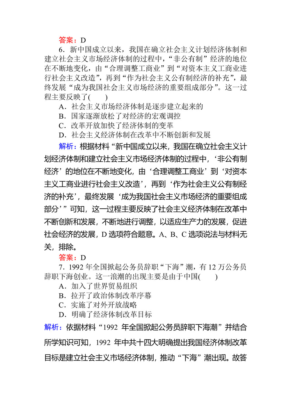 2019-2020学年人民版必修2 走向社会主义现代化建设新阶段 作业第3页