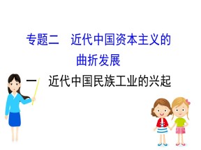 2019—2020学年人民版必修二专题二第一课近代中国民族工业的兴起课件（62张）