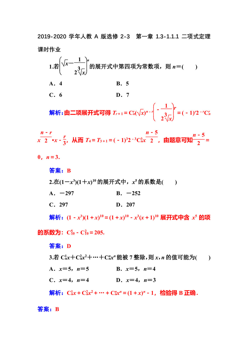2019-2020学年人教A版选修2-3    第一章1.3-1.3.1二项式定理   课时作业第1页