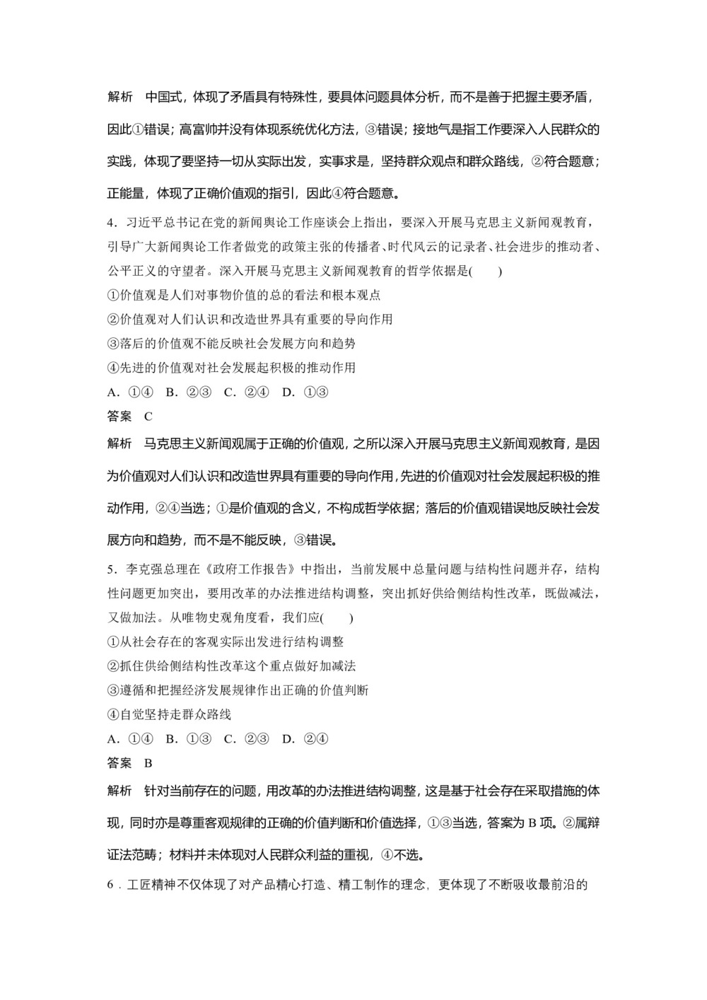 2019-2020学年人教A版新素养导学同步人教版(江苏专用)高中政治必修四学案:第四单元 认识社会与价值选择 周练过关(十二) Word版含答案第2页