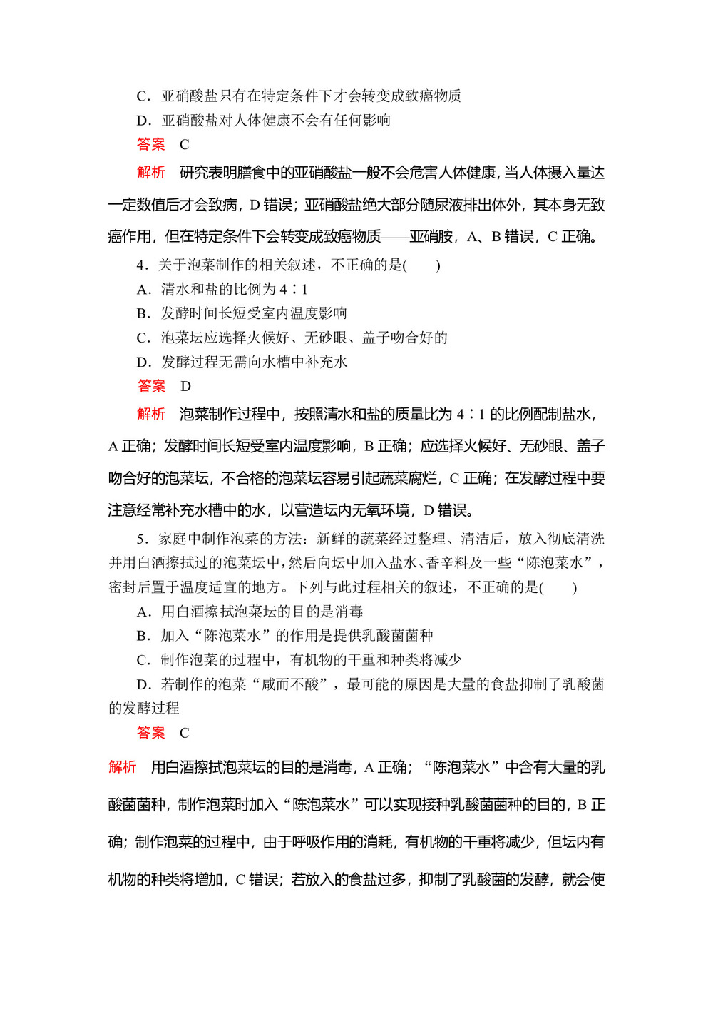 2019-2020学年 人教版  选修I   制作泡菜并检测亚硝酸盐含量  作业第2页