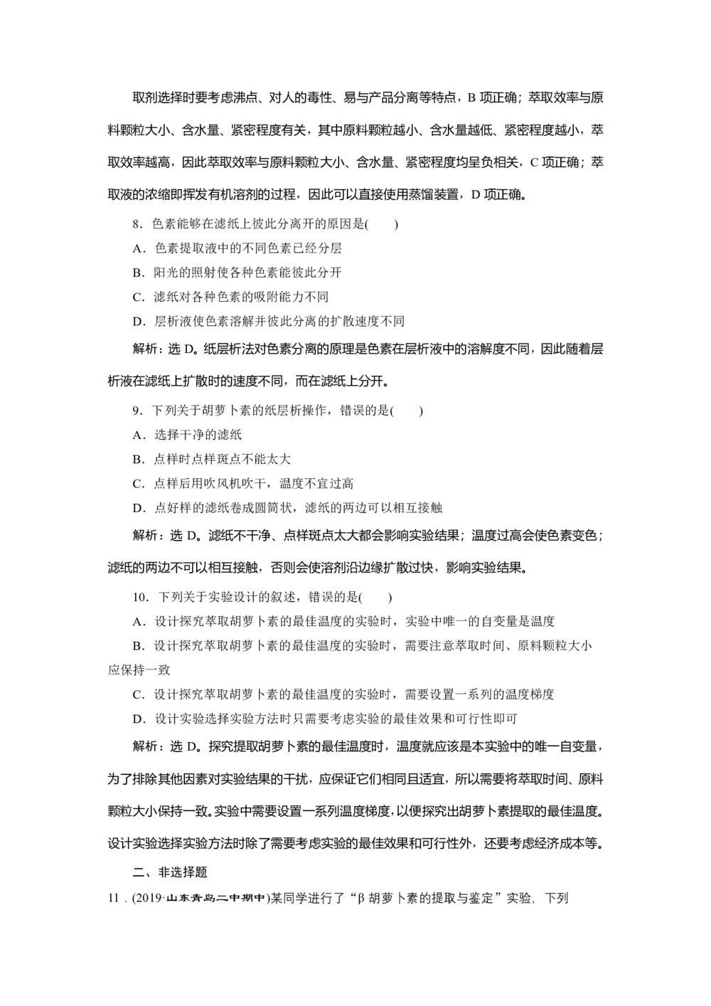 2019-2020学年人教版选修1 专题6 课题2　胡萝卜素的提取 作业第3页