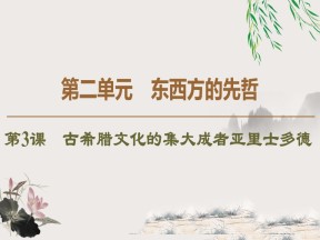2019-2020学年人教版选修4 第2单元　第3课　古希腊文化的集大成者亚里士多德 （课件）（40张）