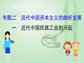 2019-2020学年人民版必修二 2.1近代中国民族工业的兴起 课件（41张）