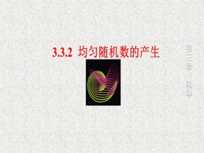 2019-2020学年北师大版必修三      均匀随机数的产生   课件（20张）