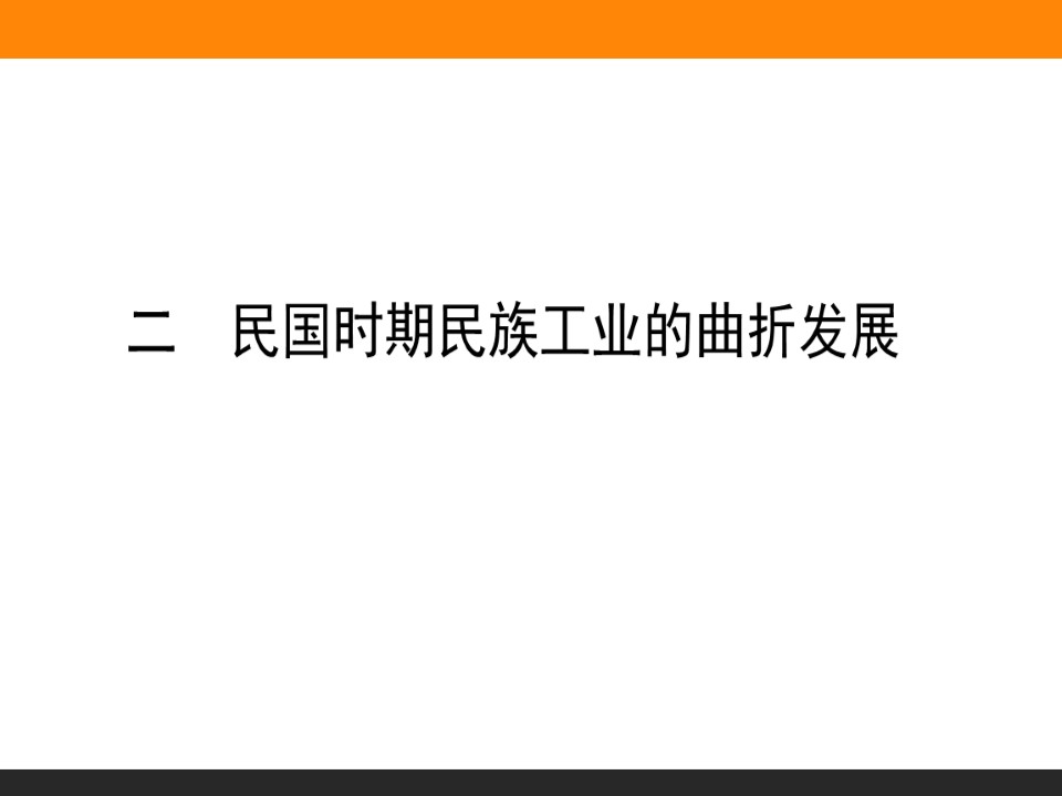 2019-2020学年人民版必修2 民国时期民族工业的曲折发展 课件（55张）第1页