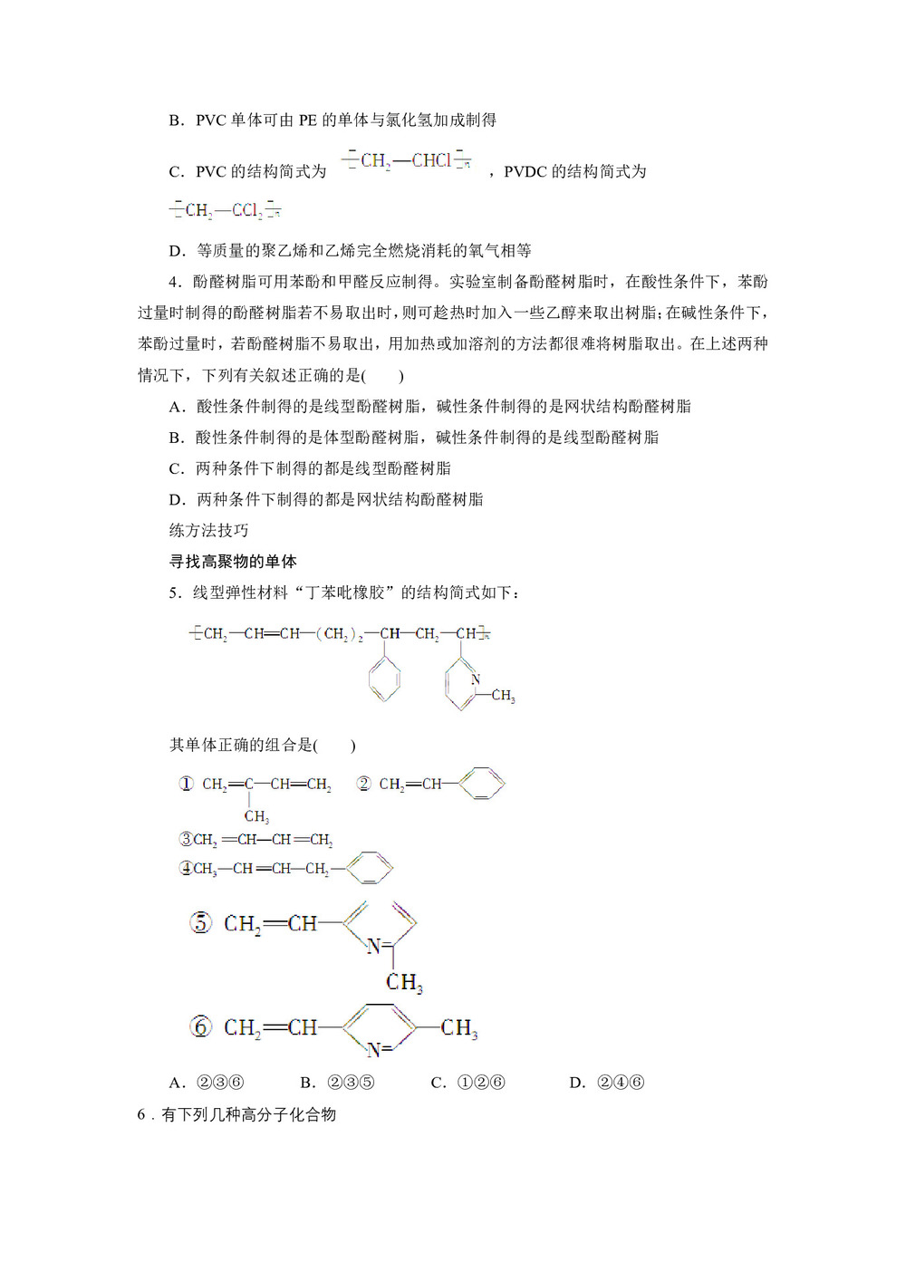 2019-2020学年人教版选修5 第五章第二节 应用广泛的高分子材料(第1课时) 学案第3页