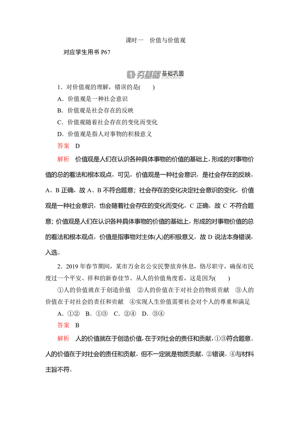 2020高中政治人教版必修4作业:第十二课+课时一 价值与价值观 Word版含解析第1页