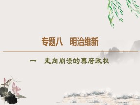 2019-2020学年人民版选修1 专题8　1　走向崩溃的幕府政权 （课件）（42张）