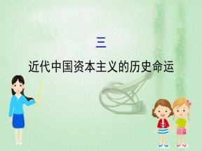 2019-2020学年人民版必修二 2.3近代中国资本主义的历史命运 课件（29张）