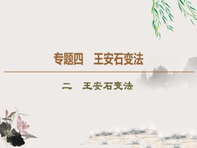 2019-2020学年人民版选修1 专题4　2　王安石变法 （课件）（47张）