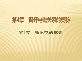2019-2020学年鲁科版选修3-2   1.1 磁生电的探索  课件（32张）