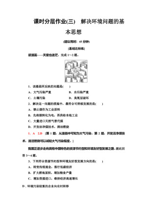 2019--2020学年地理新素养导学同步人教选修六课时分层作业 3    1.3解决环境问题的基本思想 Word版含解析