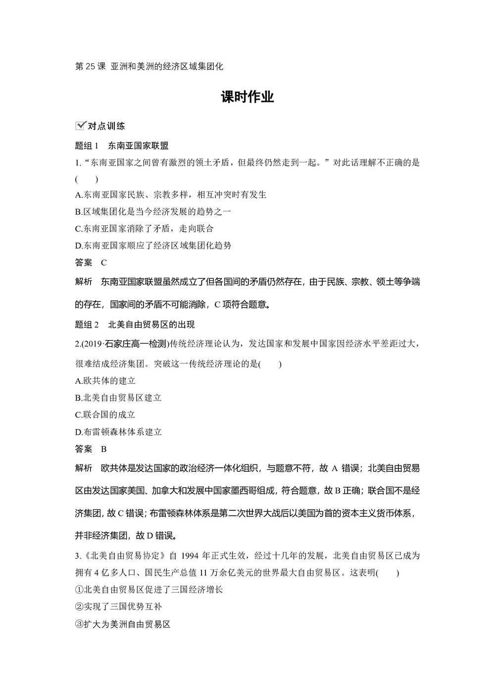 2019-2020学年岳麓版必修二:第25课 亚洲和美洲的经济区域集团化【作业】第1页