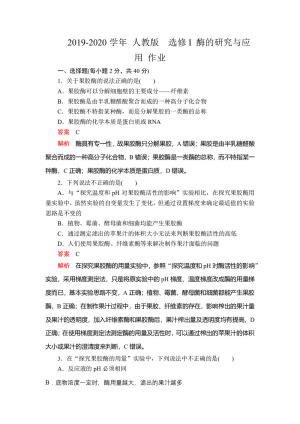 2019-2020学年 人教版  选修I 酶的研究与应用 作业