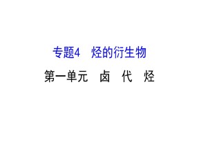 2019-2020学年苏教版选修5：4.1卤　代　烃课件（116张）