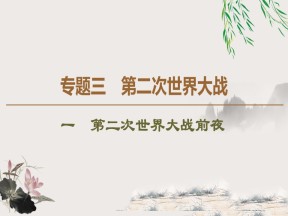 2019-2020学年人民版选修3 专题3 1 第二次世界大战前夜 （课件）（45张）