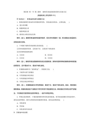 2019-2020学年新苏教版选修1 第四章 第一节 第2课时　植物芳香油的提取原理与实验方法 作业