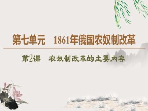 2019-2020学年人教版选修1 第7单元 第2课　农奴制改革的主要内容 （课件）（39张）