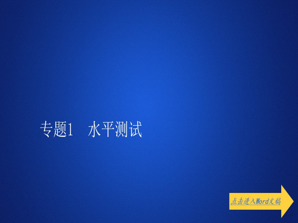 2019-2020学年人教版选修1 专题1　水平测试 课件（60张）第1页
