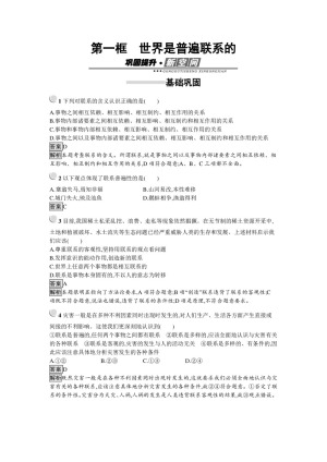 2019-2020学年人教A版政治高中人教版必修4检测：第7课+第1框　世界是普遍联系的+Word版含解析