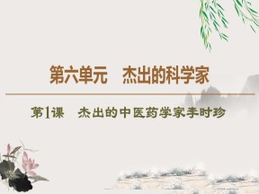 2019-2020学年人教版选修4 第6单元　第1课　杰出的中医药学家李时珍 （课件）（45张）