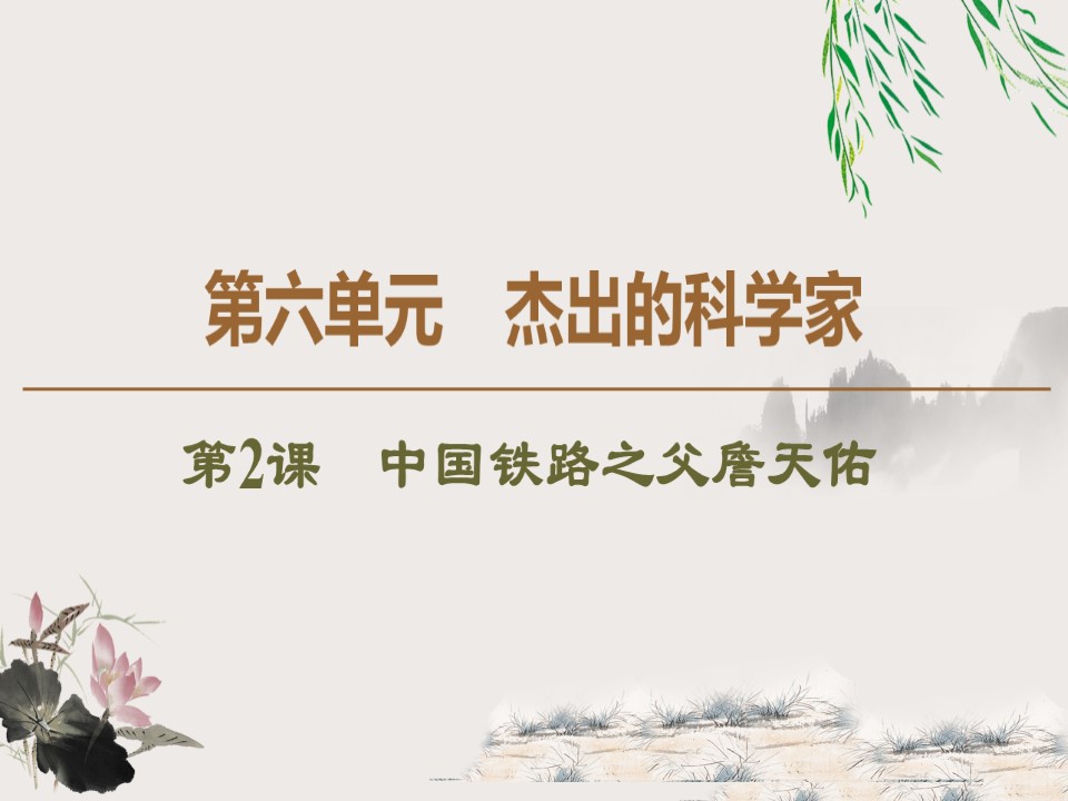 2019-2020学年人教版选修4 第6单元　第2课　中国铁路之父詹天佑 （课件）（42张）第1页