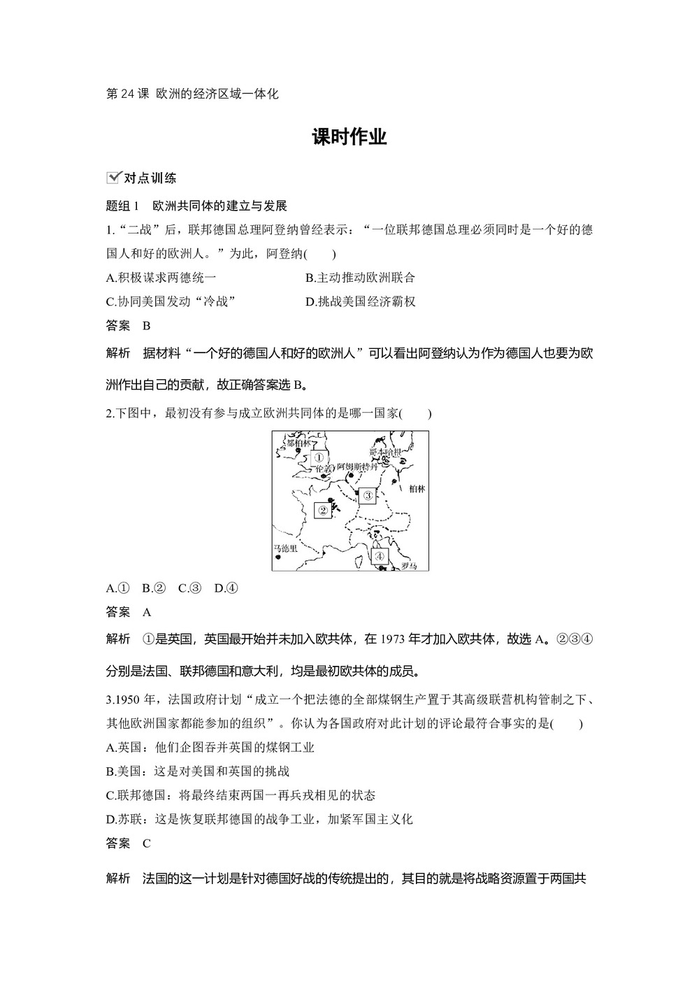 2019-2020学年岳麓版必修二:第24课 欧洲的经济区域一体化【作业】第1页