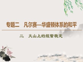 2019-2020学年人民版选修3 专题2 2 火山上的短暂稳定 （课件）（49张）