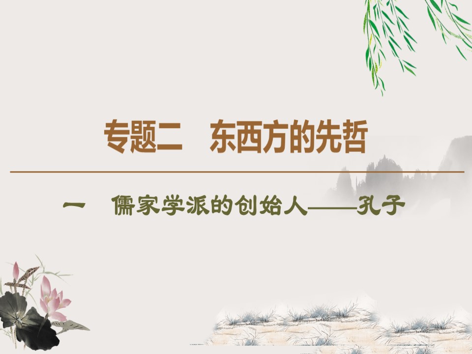 2019-2020学年人民版选修4 专题2　1　儒家学派的创始人——孔子 （课件）（37张）第1页