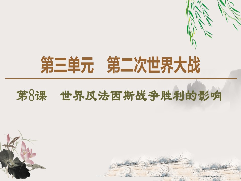 2019-2020学年人教版选修3 第3单元 第8课　世界反法西斯战争胜利的影响 （课件）（38张）第1页