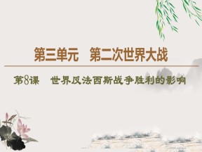 2019-2020学年人教版选修3 第3单元 第8课　世界反法西斯战争胜利的影响 （课件）（38张）