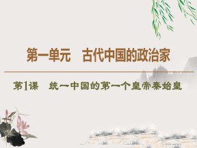 2019-2020学年人教版选修4 第1单元　第1课　统一中国的第一个皇帝秦始皇 （课件）（39张）