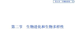 2019-2020学年新苏教版必修2 第五章 第二节　生物进化和生物多样性 课件（35张）